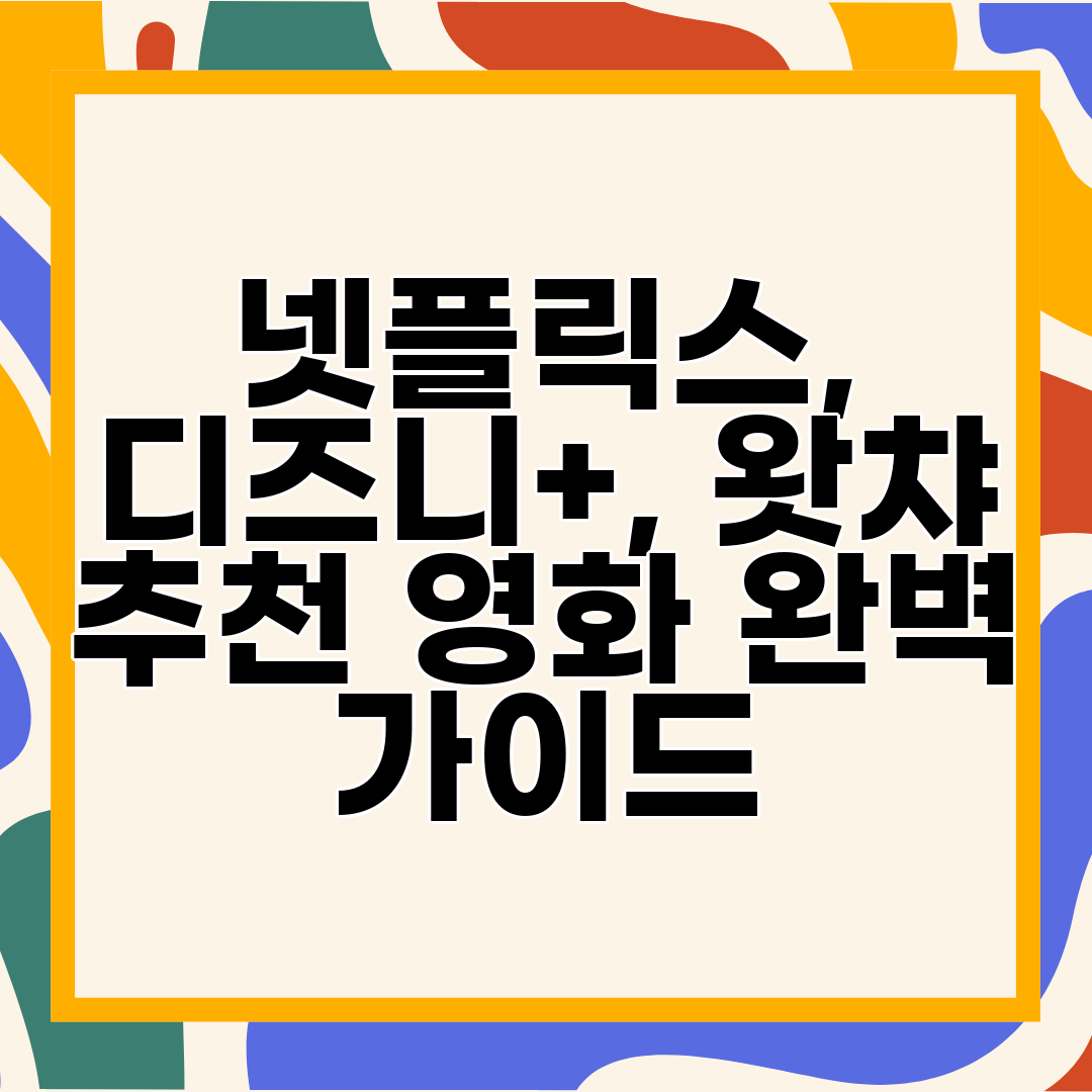 넷플릭스, 디즈니+, 왓챠 추천 영화 완벽 가이드