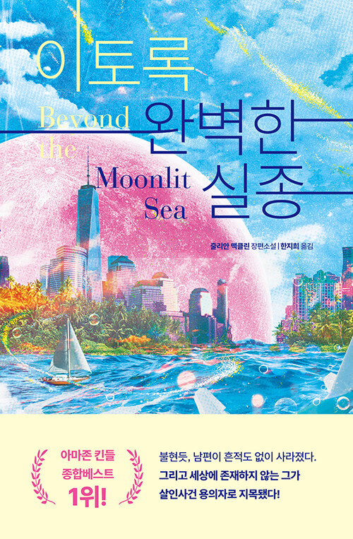  이토록 완벽한 실종 - 줄리안 맥클린