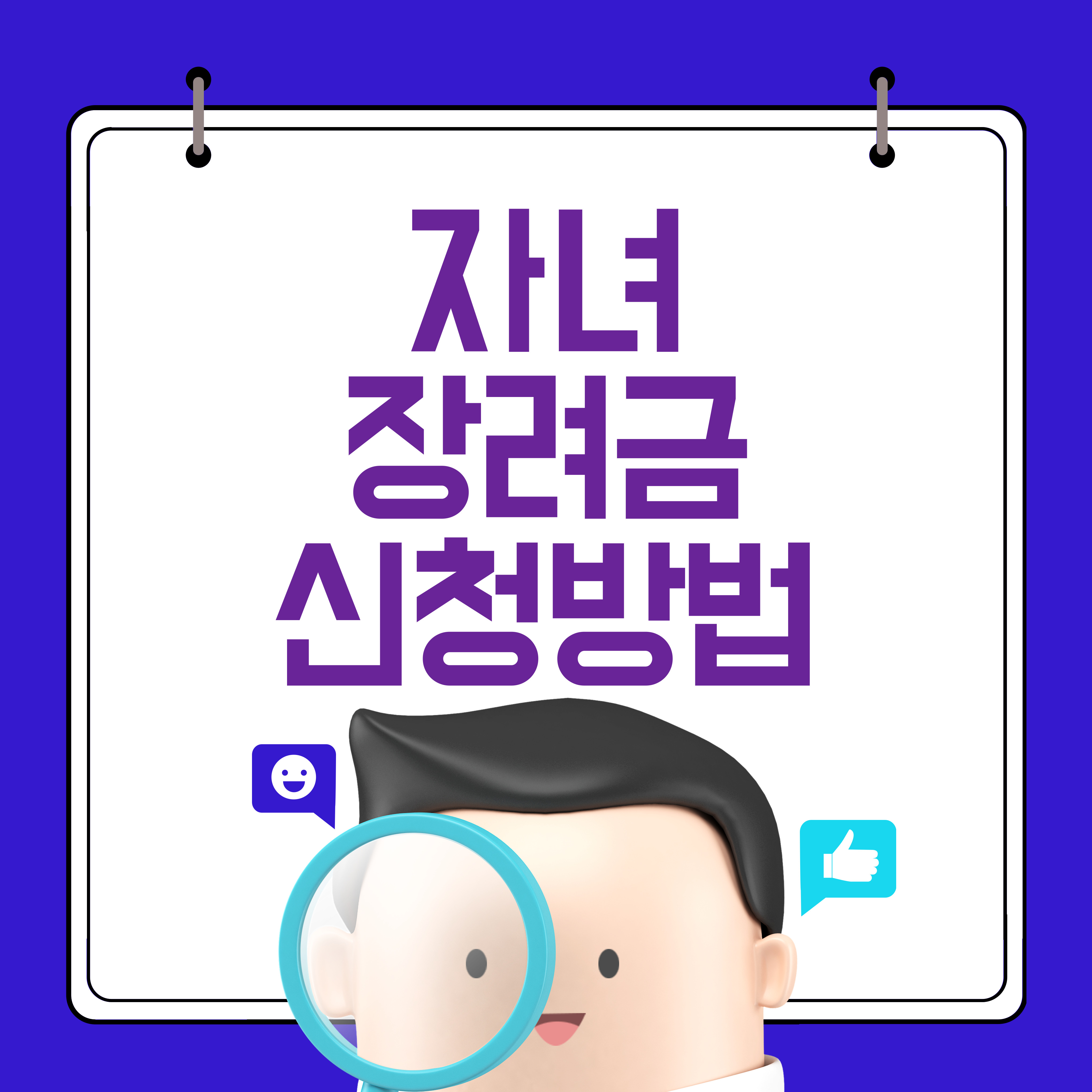 자녀장려금 신청 방법