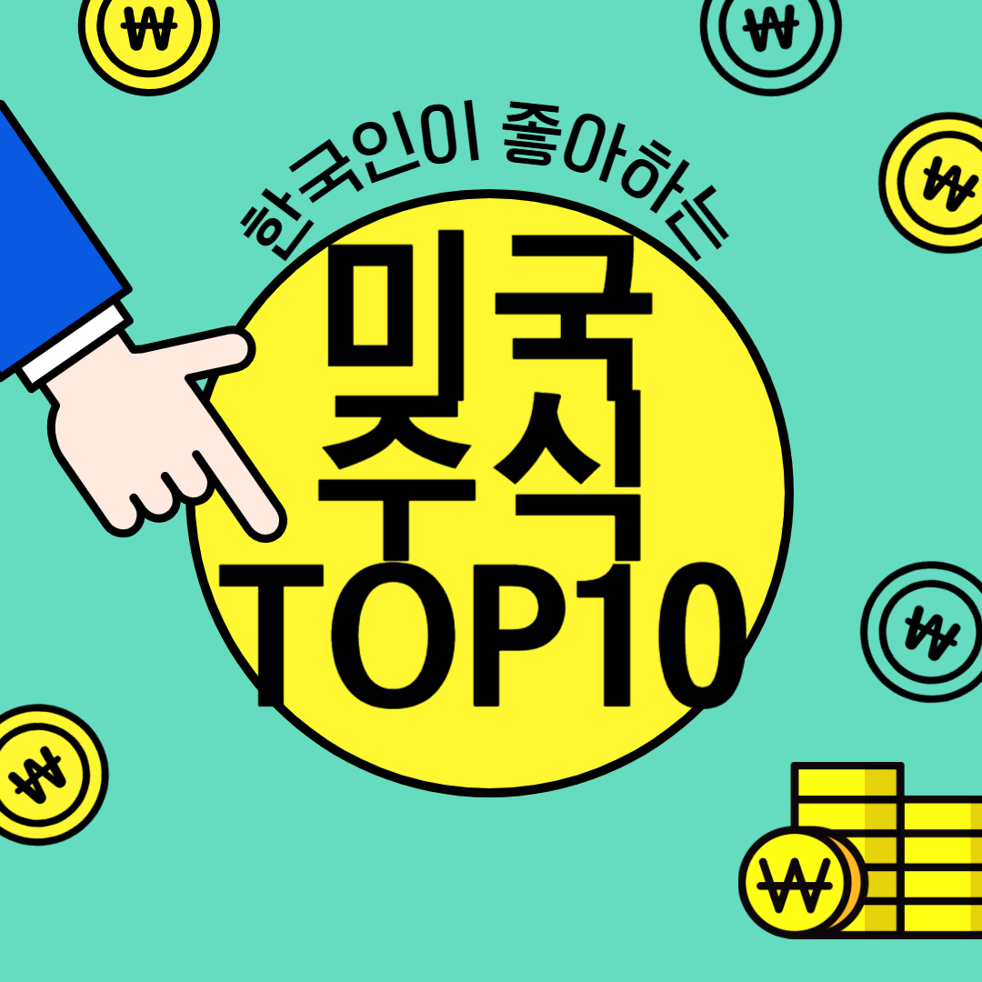 한국인이 가장 많이 줍줍한 미국주식 TOP10
