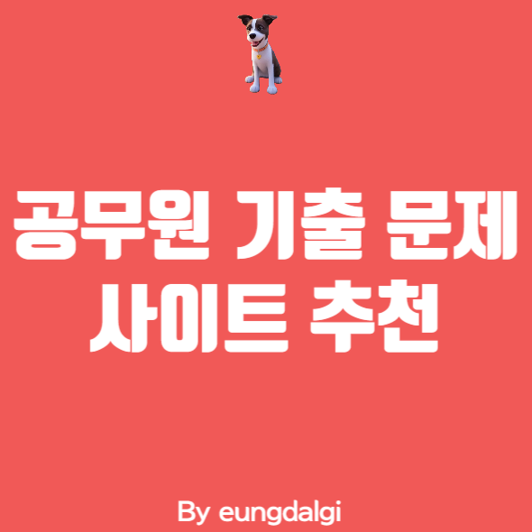  공무원 기출문제에 대한 정보성 글