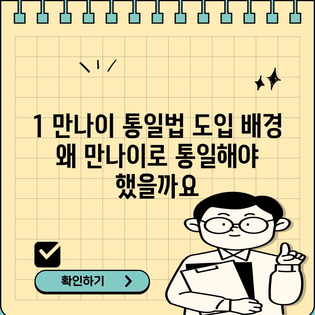 1. 만나이 통일법 도입 배경: 왜 만나이로 통일해야 했을까요?