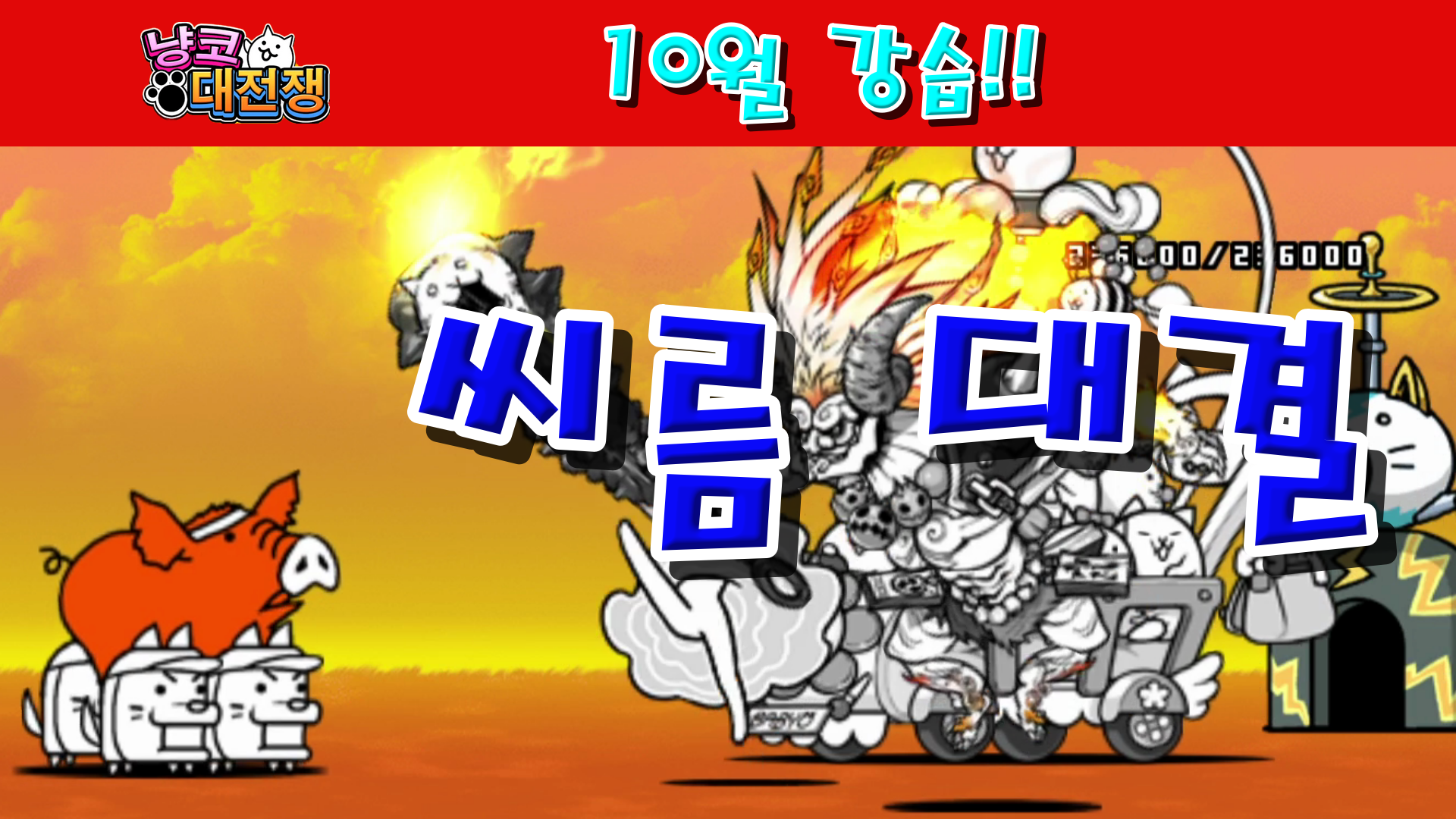  냥코대전쟁 10월 강습! 운동회 Lv.1~Lv.10