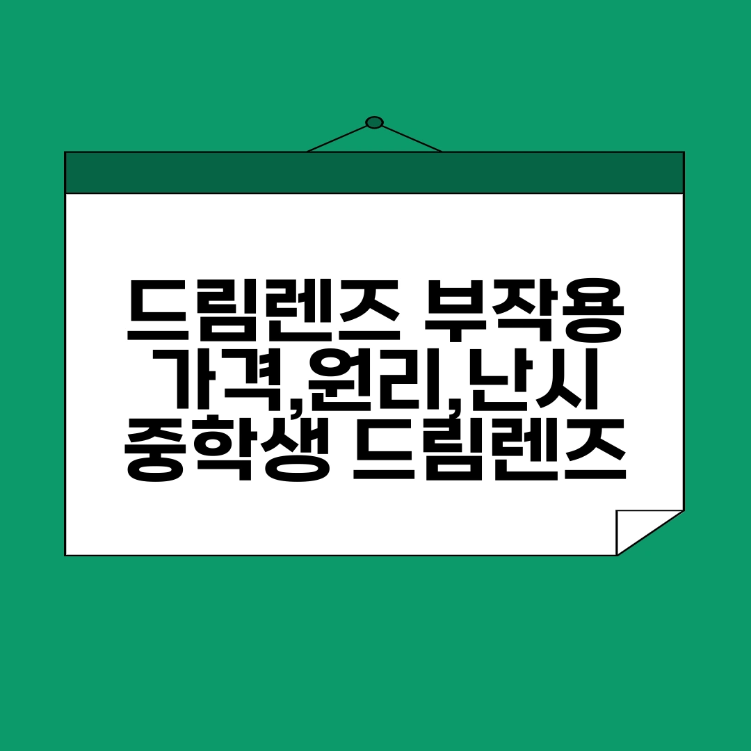 드림렌즈