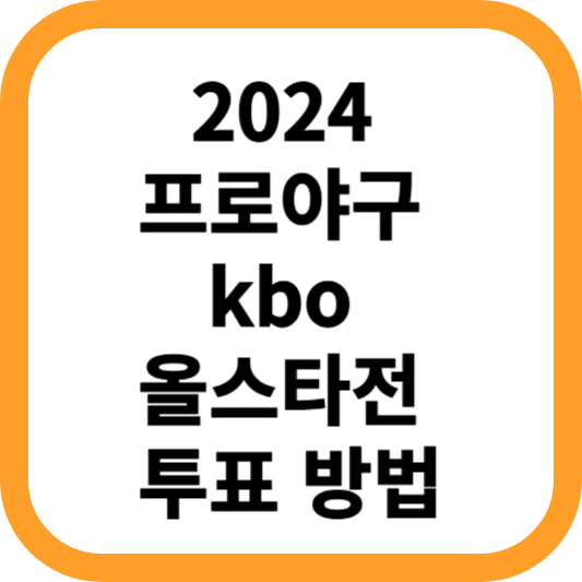 2024-프로야구-kbo-올스타전-투표-방법