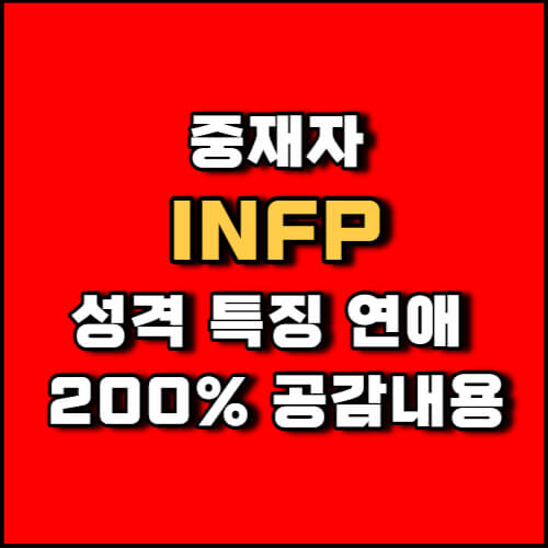 MBTI 중재자 INFP 성격 유형 연애 특징