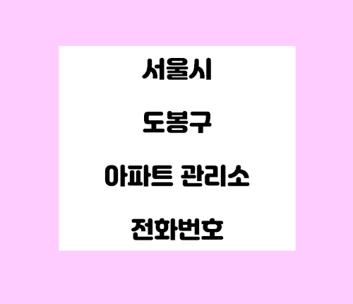   서울시 도봉구 아파트 관리사무소 전화번호 