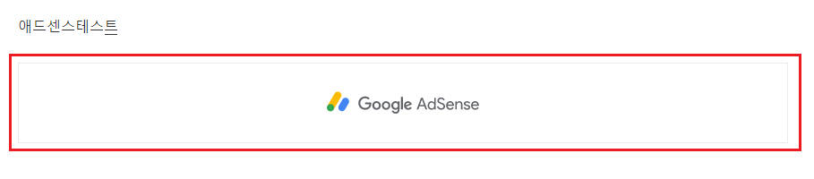 티스토리 애드센스 광고설정