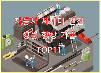 자동차 차세대 엔진 성능 향상 기술 TOP11