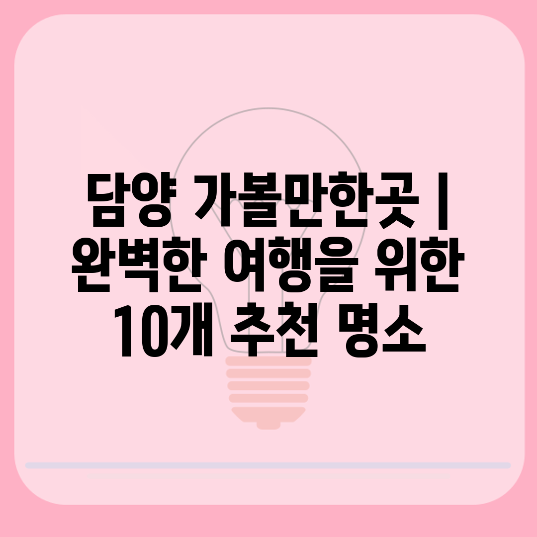 담양 가볼만한곳  완벽한 여행을 위한 10개 추천 명소