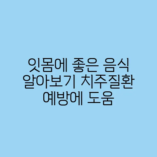 잇몸에 좋은 음식 알아보기 치주질환 예방에 도움
