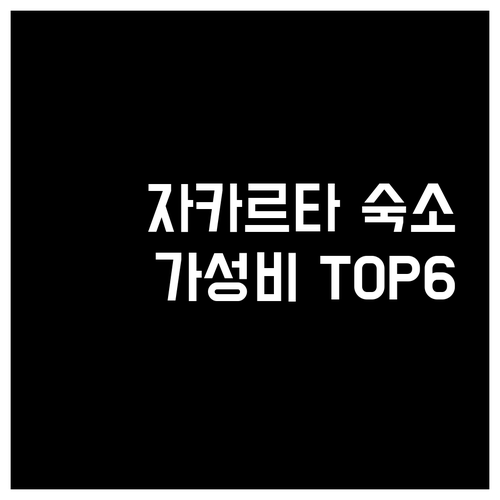자카르타 가성비 숙소 Top 6! 당