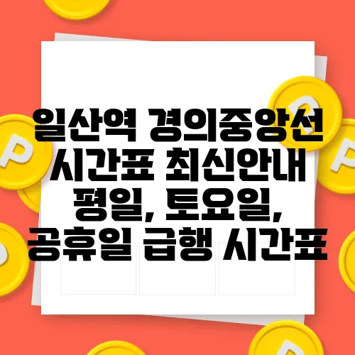 일산역 경의중앙선 시간표 최신안내 평일, 토요일, 공휴일 급행 시간표