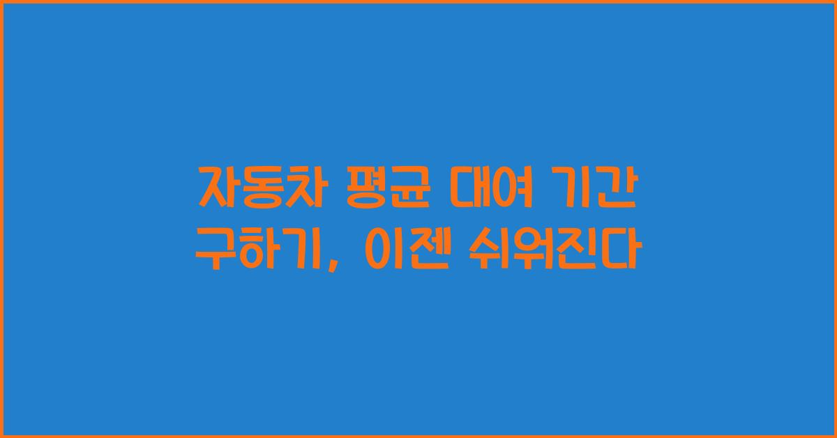 자동차 평균 대여 기간 구하기