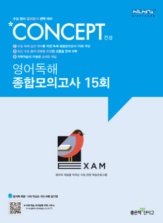 개념 영어 독해 종합 모의고사 15. 표지 그림