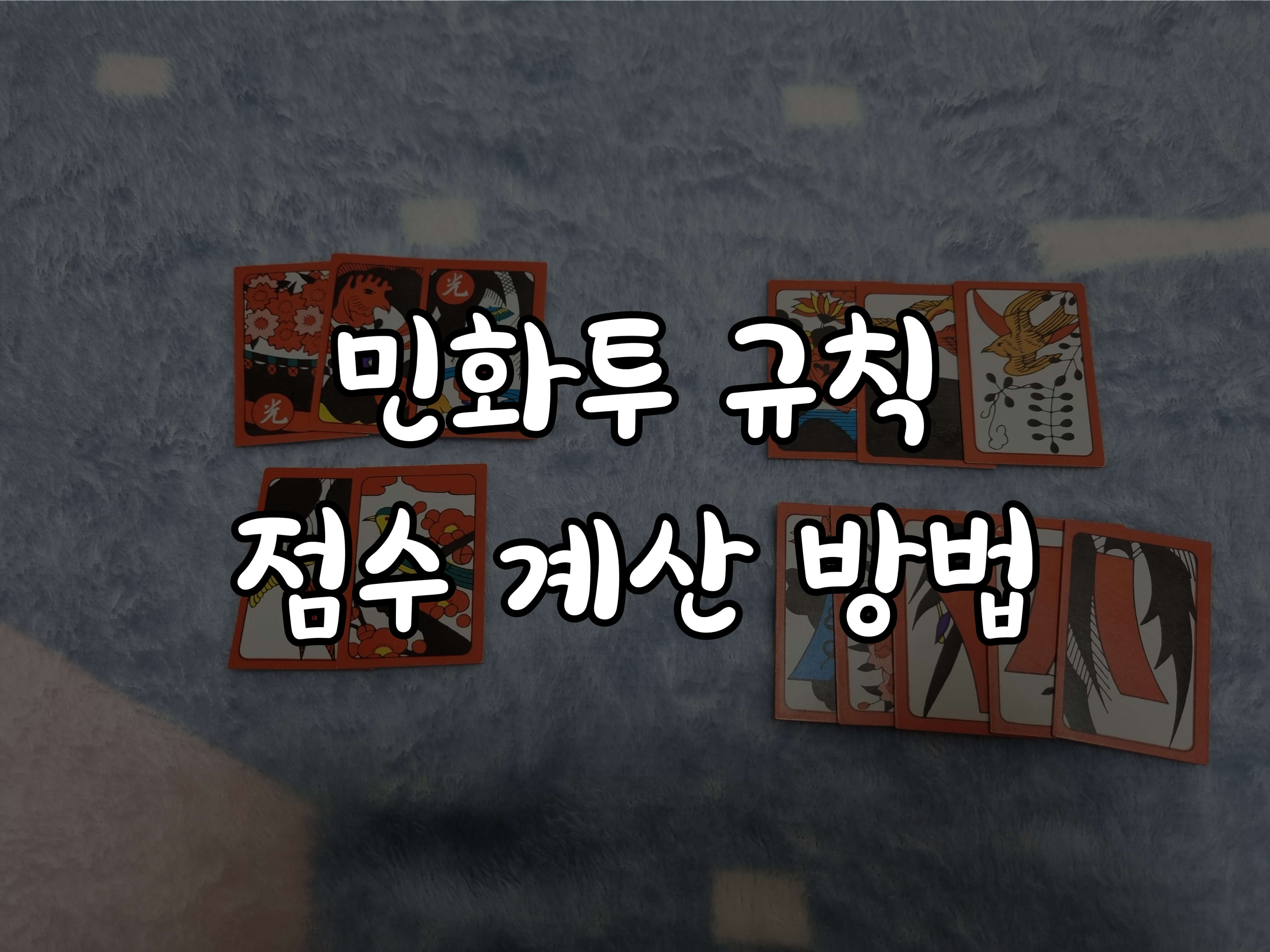  민화투 점수 계산부터 치는법까지 ( 룰만 알아도 2명, 3명, 4명, 5명 모두 가능 )