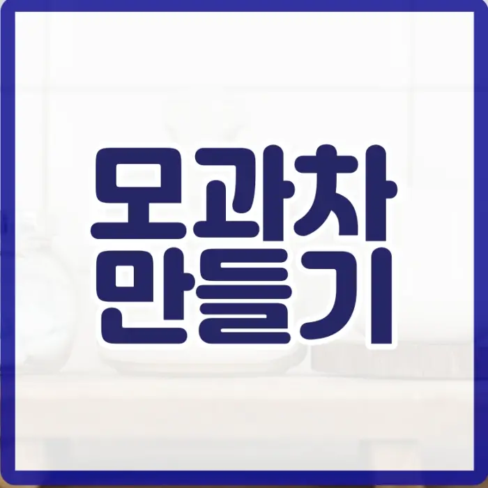 모과차 만드는법