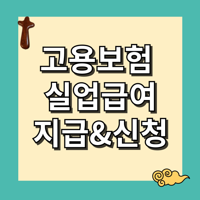 고용보험 실업급여