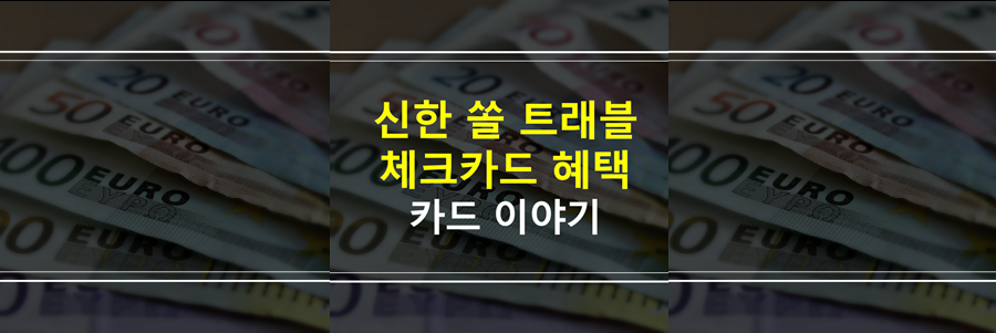 신한쏠트래블체크카드 혜택
