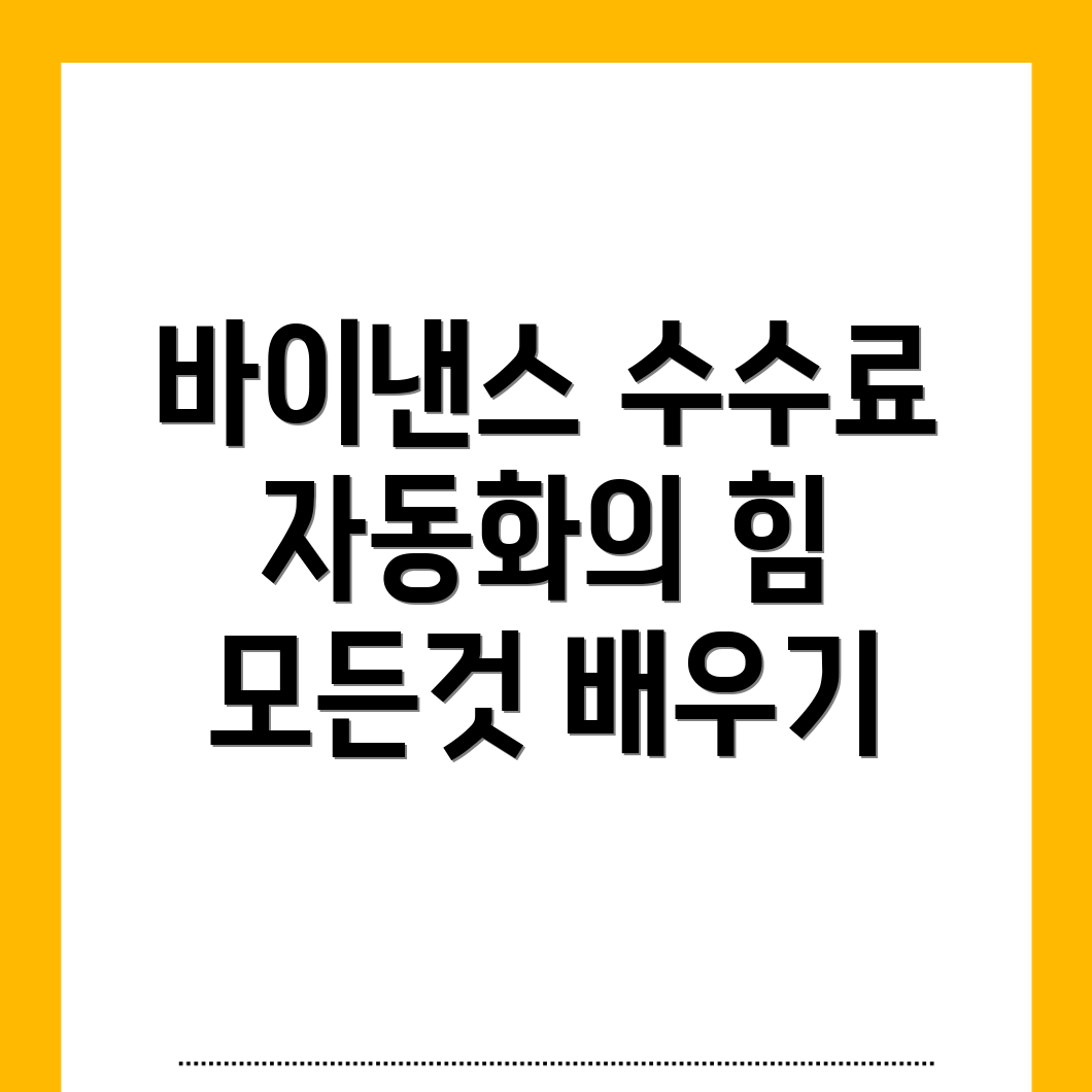 바이낸스 수수료