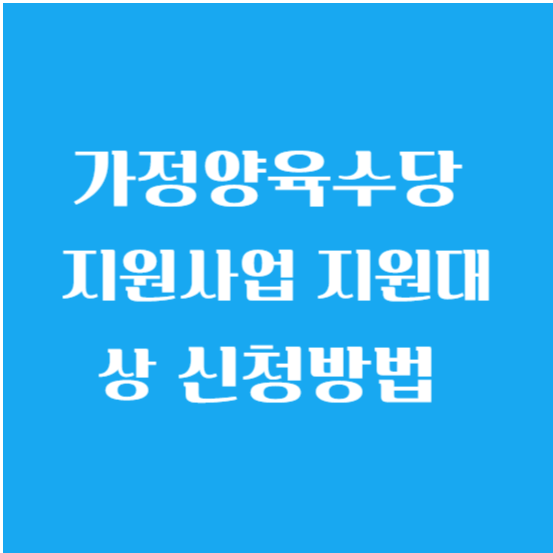 가정양육수당 지원사업 지원대상 신청방법 알아보기