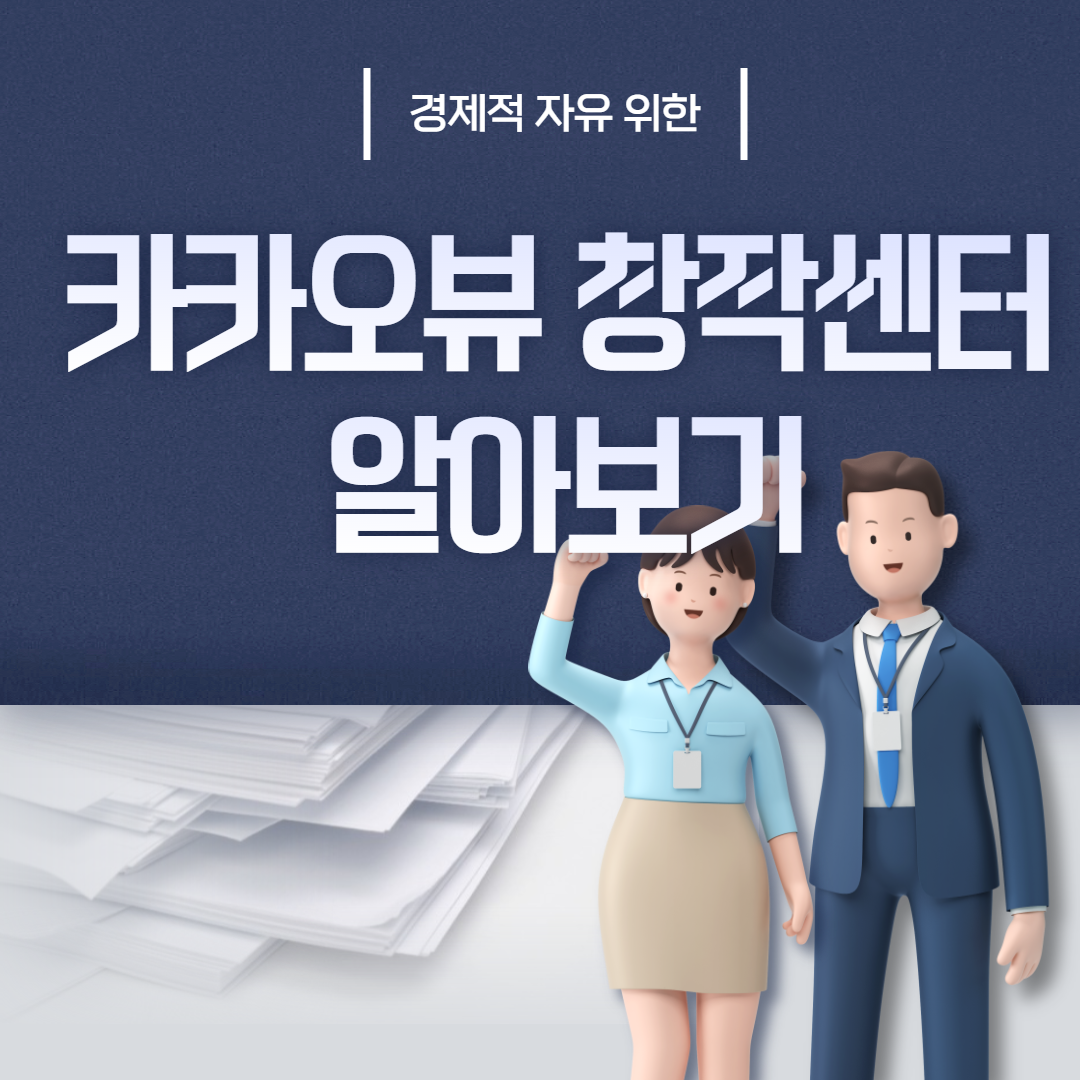 카카오뷰창작센터, 카카오뷰시작하기