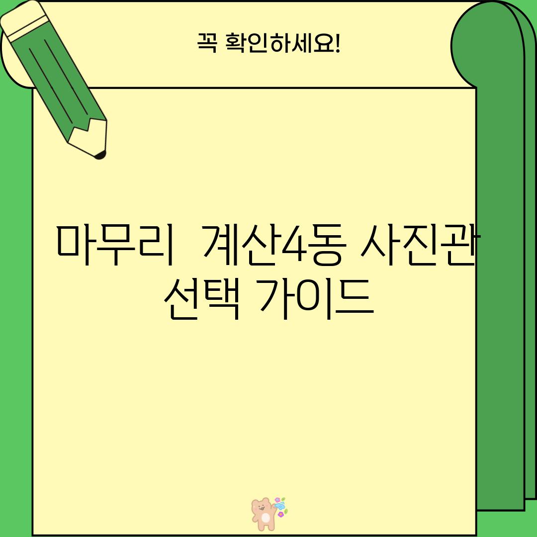 마무리:  계산4동 사진관 선택 가이드