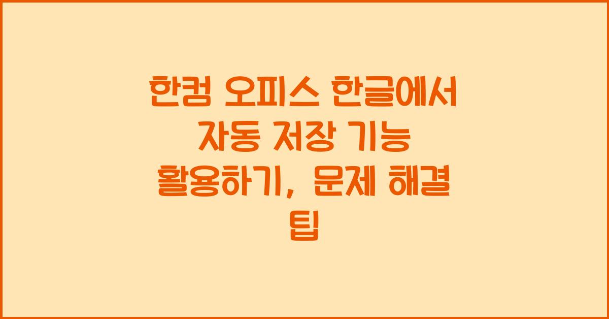 한컴 오피스 한글에서 자동 저장 기능 활용하기