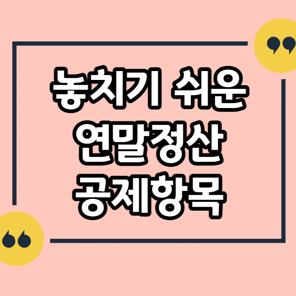 놓치는-연말정산-공제항목