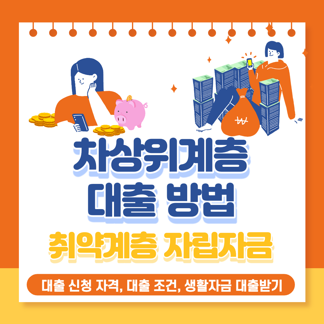  차상위계층 대출 방법 - 취약계층 자립자금 대출신청 자격, 대출 조건