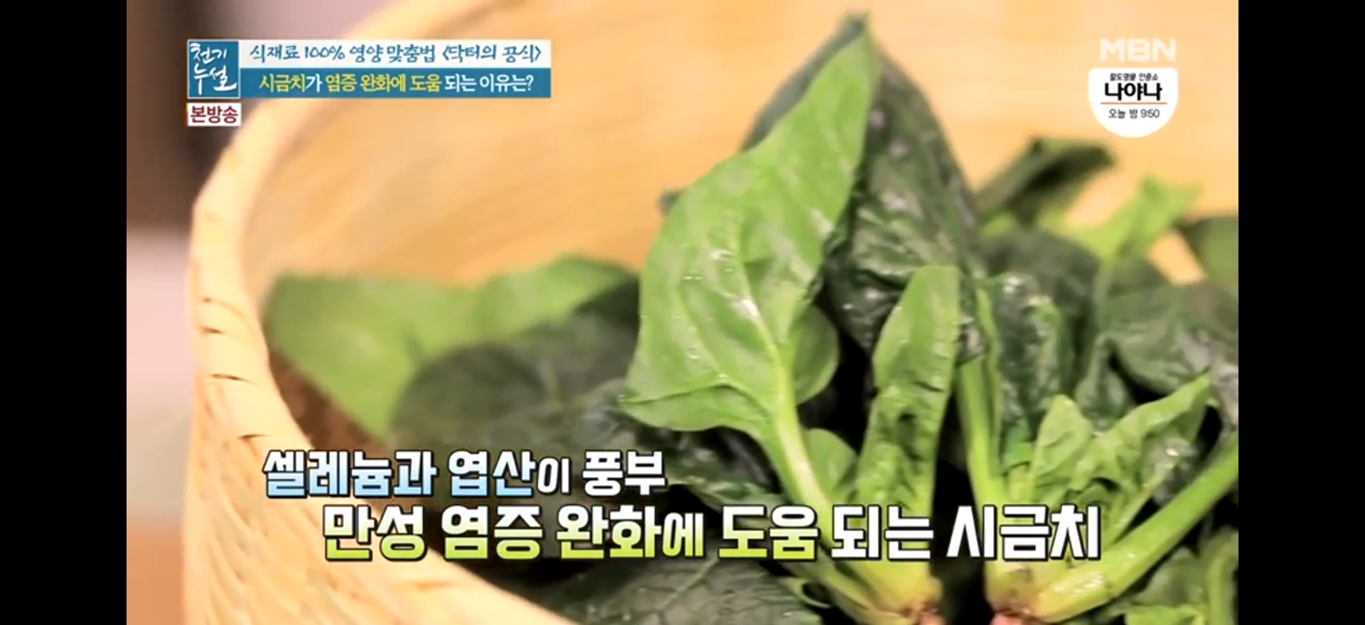  만병의 근원 염증 겨울 제철채소 시금치 콤부차와 시금치소금, 시금치장아찌(천기누설)