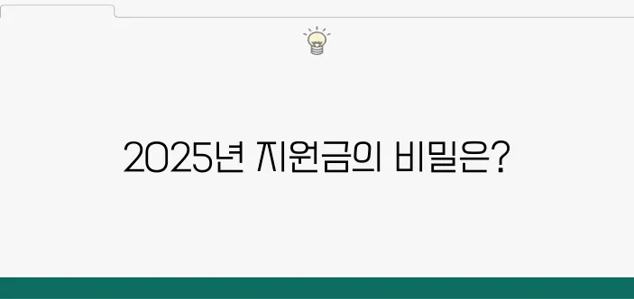 2025년 지원금의 모든 정보와 함께 신청 방법 및 혜택을 알아봅시다!