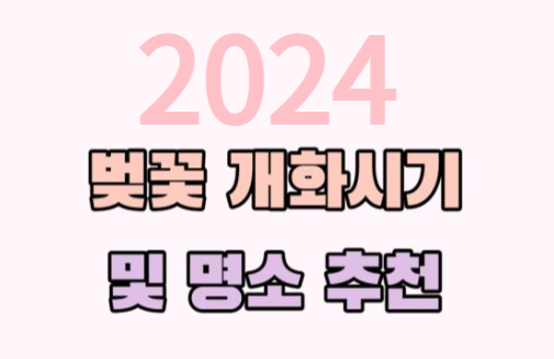 2024년-벚꽃-개화시기-및-명소-추천
