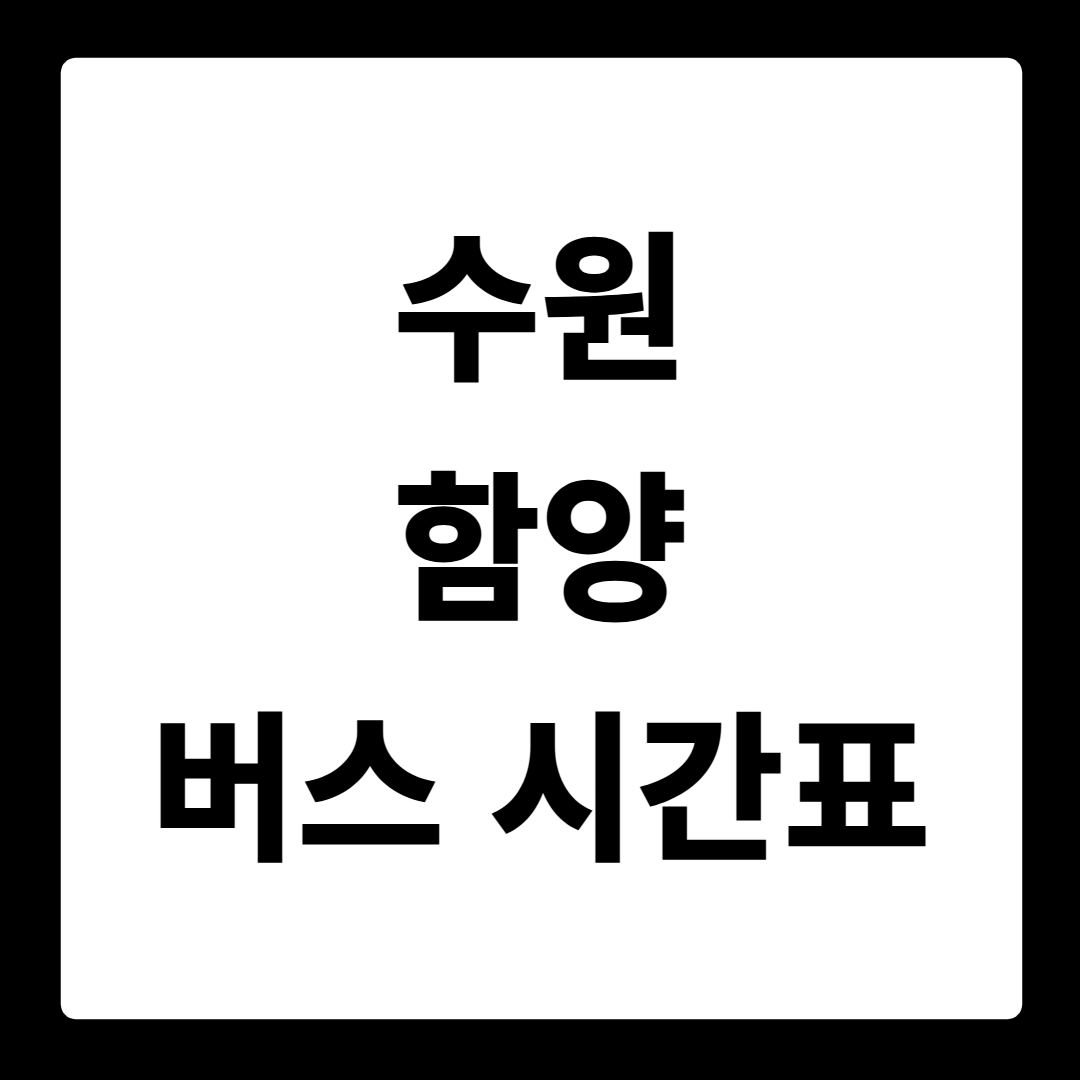 수원 함양 버스 시간표