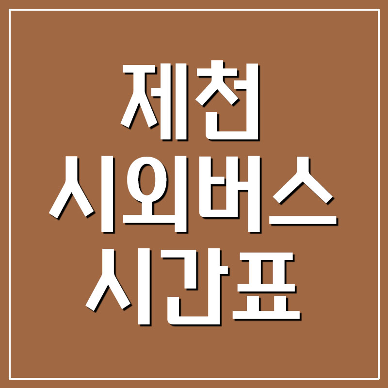 제천 시외버스터미널 시간표