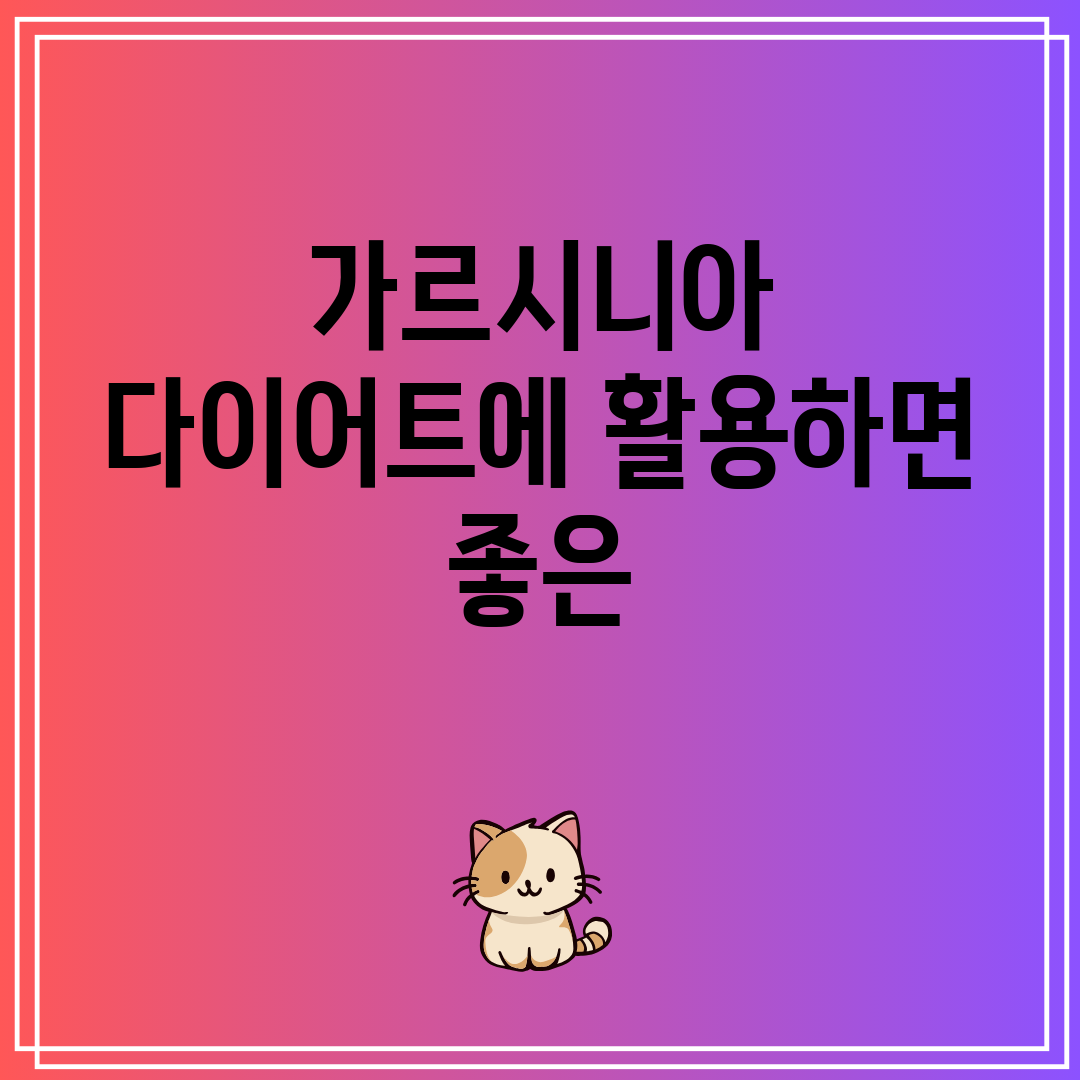 가르시니아 다이어트 효과를 극대화하는 5가지 꿀팁