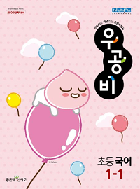 우공비-초등-국어-1-1