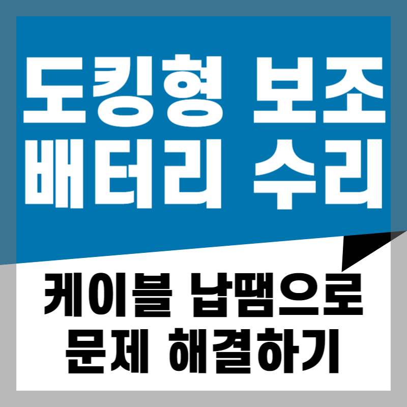 핸드폰 도킹형 보조 배터리 수리