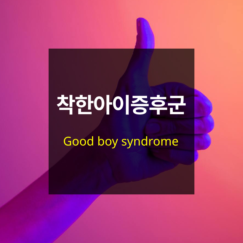 착한 아이 증후군