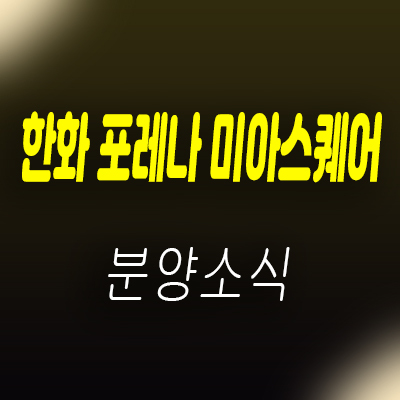  한화포레나 미아스퀘어 강북구 미아동 상업시설 삼양사거리 상가 분양가 및 잔여호실 안내