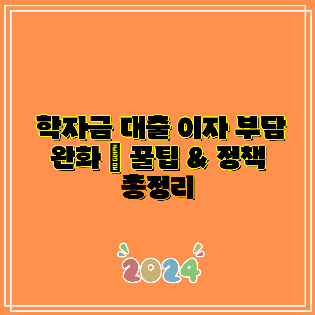 학자금 대출 이자 부담 완화 꿀팁 & 정책 총정리