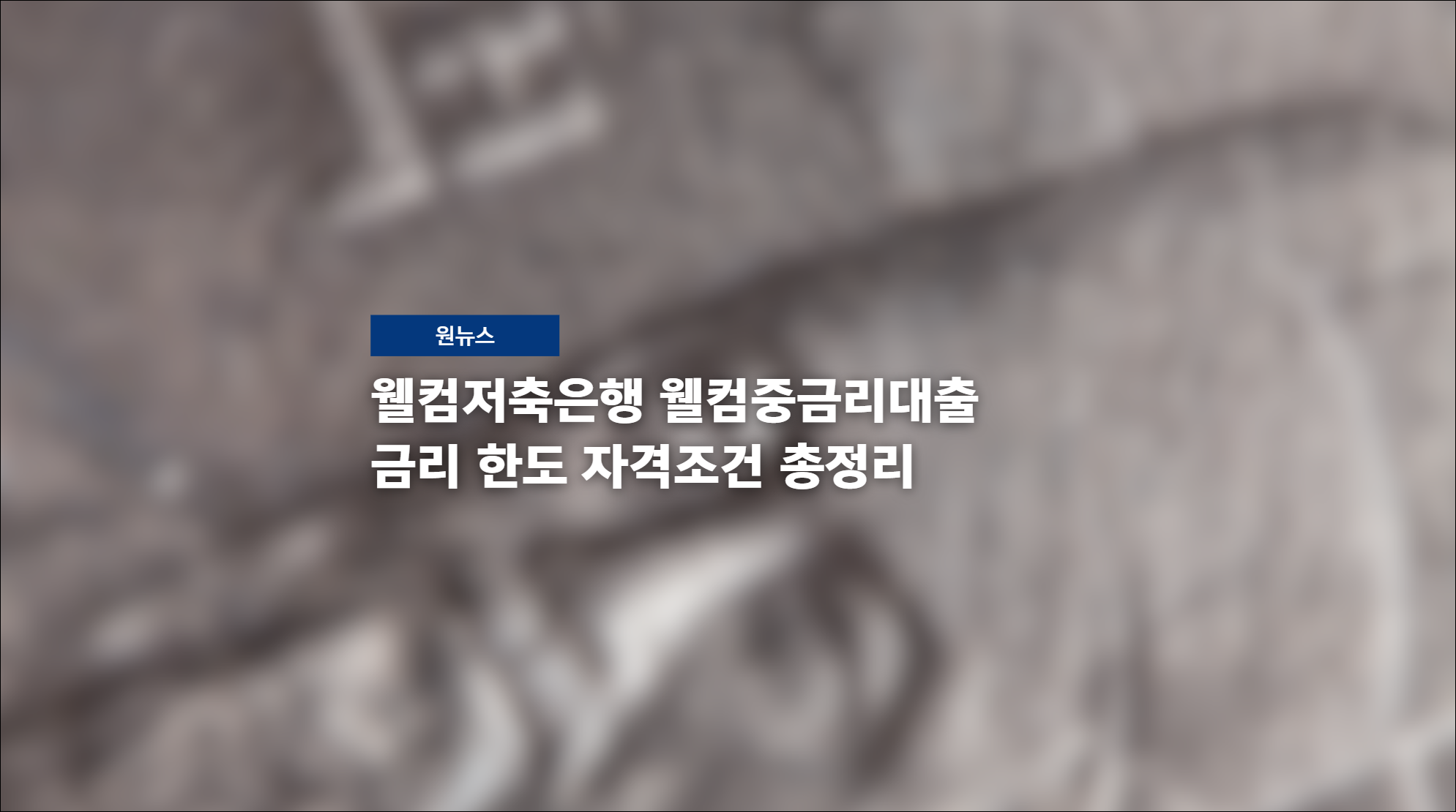 웰컴저축은행 웰컴중금리대출 금리 한도 자격조건 총정리