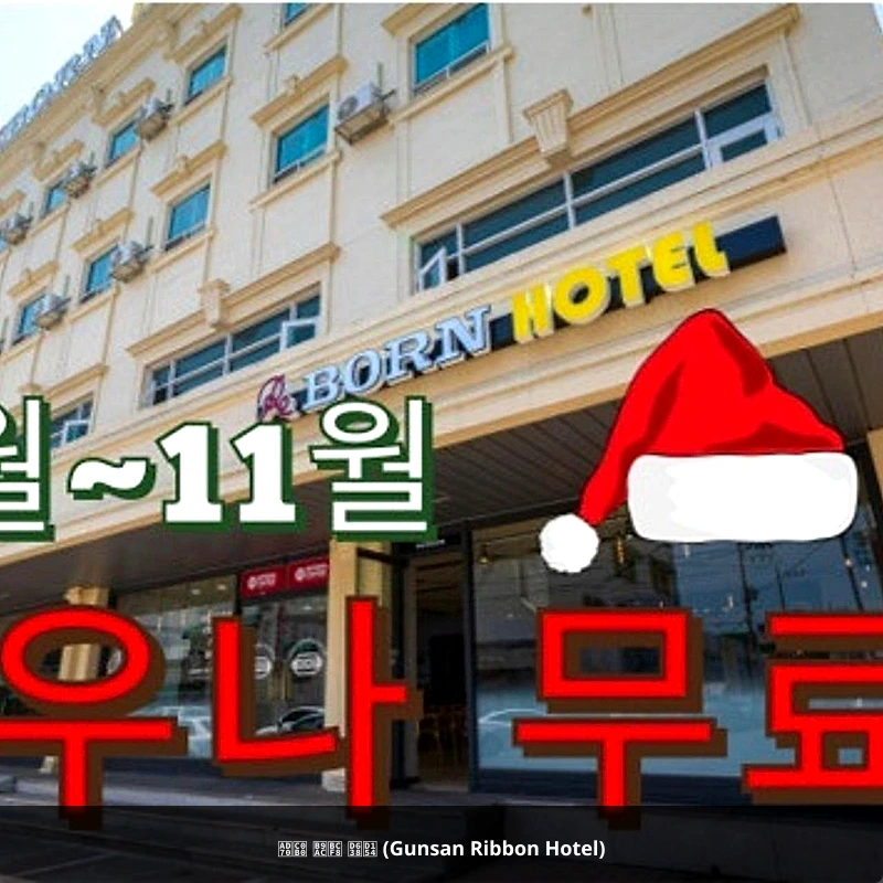 군산 리본 호텔 (Gunsan Ribbon Hotel)_1