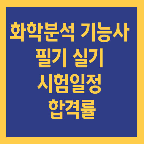 화학분석 기능사