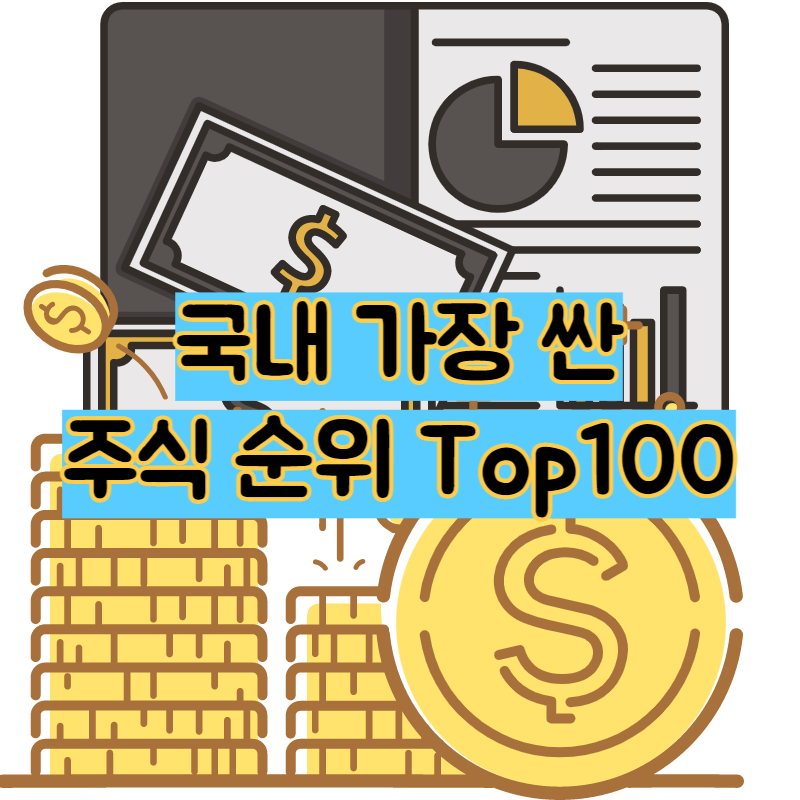  국내 가장 싼 주식 순위 Top100