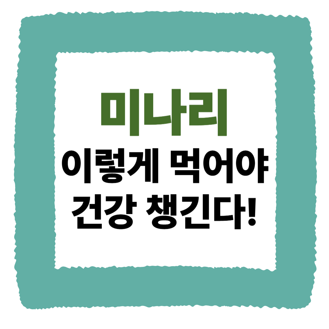 미나리, 이렇게 먹어야 진짜 건강 챙긴다! ❘ 미나리 효능·부작용·영양성분 총정리