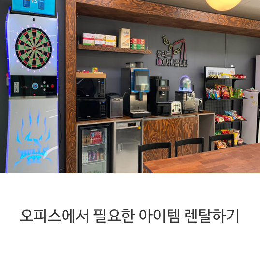  오피스에서 필요한 아이템 렌탈하기