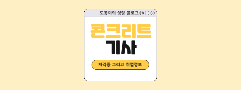  콘크리트기사 자격증 및 취업 정보