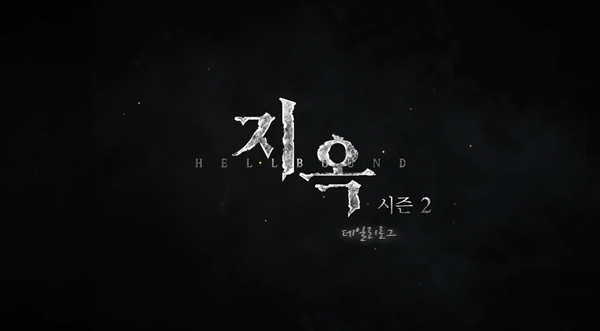 지옥_시즌2