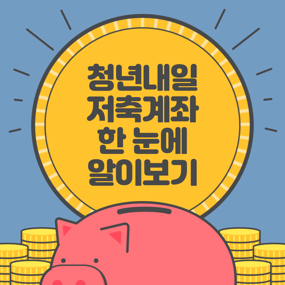 청년내일저축 계좌 신청방법 및 지원대상 한눈에 알아보기